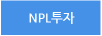 NPL투자