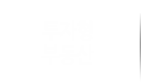 투자형부동산