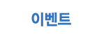 이벤트