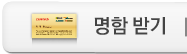 명함 받기