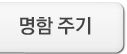 명함 주기