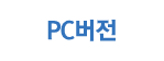 PC버전