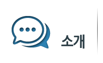 소개