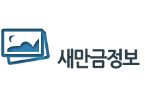 새만금정보