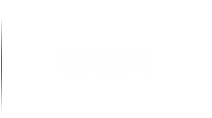 전화문의