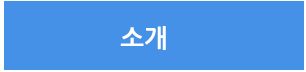 소개