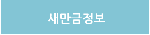 새만금정보